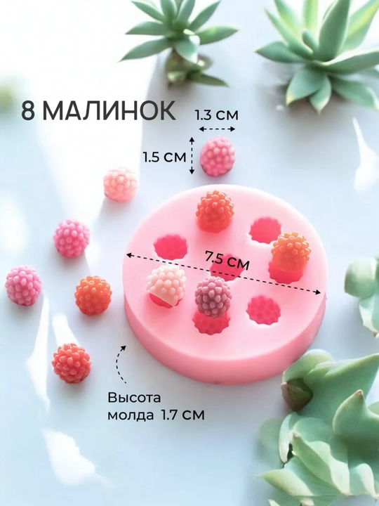 Форма для малины мастика, силиконовая, для шоколада и украшения тортов