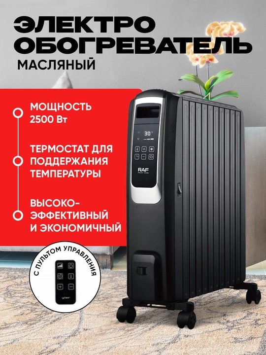 Масляный радиатор 2400–2500 Вт с пультом, термостатом и вентилятором