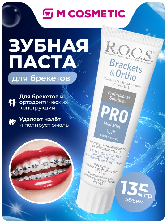 Зубная паста R.O.C.S PRO Brackets & Ortho, 135 г - 