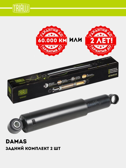 Амортизатор задний для автомобиля Daewoo Damas, 2 шт комплект, AH 05510 — TRIALLI-AH0551
