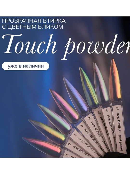 Nail Republic Втирка TOUCH POWDER (0,2 гр)