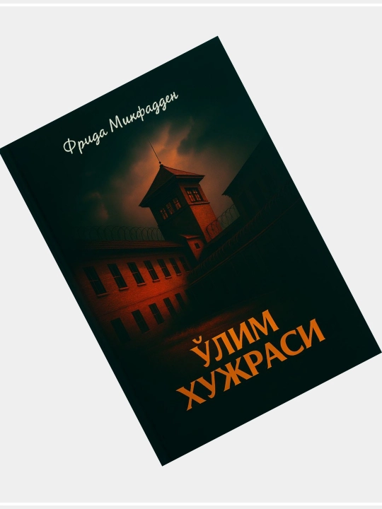 Фрида Микфадден-Ўлим хужраси