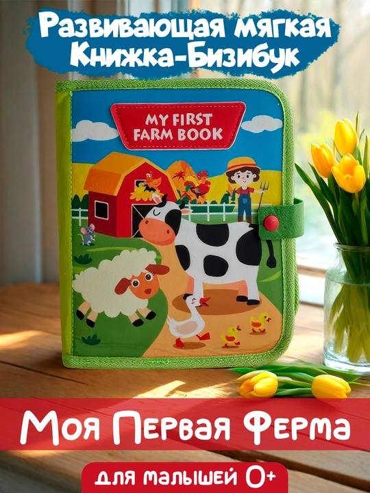 Книжка бизиборд из фетра, развивающая игрушка для детей, от 1 года