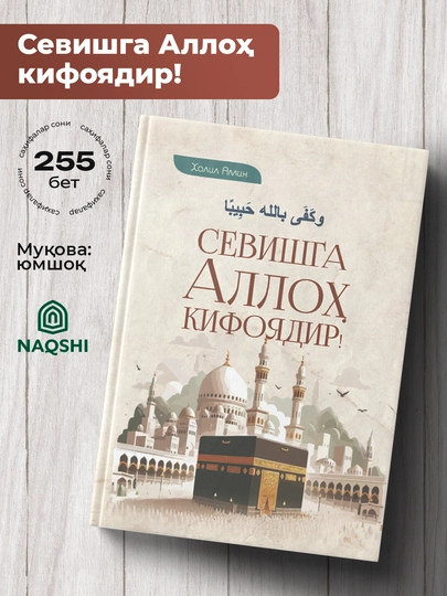 Севишга Аллох Кифоядир, Халил Амин — NAQSHI2-СЕВИШГААЛЛОХКИФОЯДИР