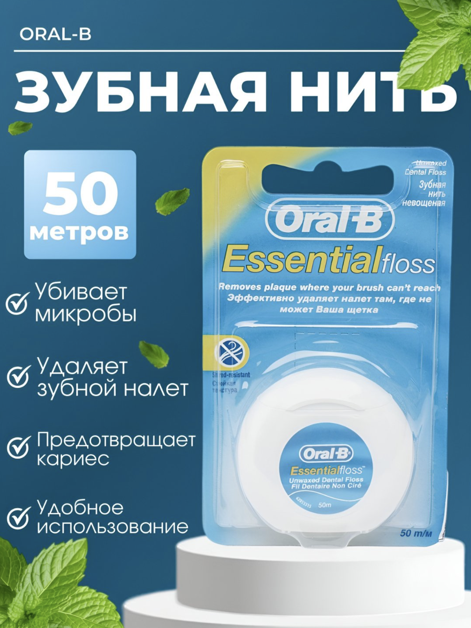 Oral-B Essential Floss tish ipi, 50 m, yalpiz hidli - 