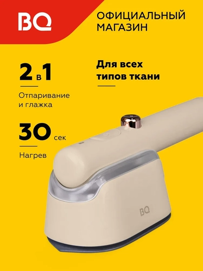 Ручной отпариватель BQ SG1009H, мощность 1000 Вт, объем резервуара 60 мл, длина шнура 1,9 м — BQ-SG1009H-БЕЖЕВ