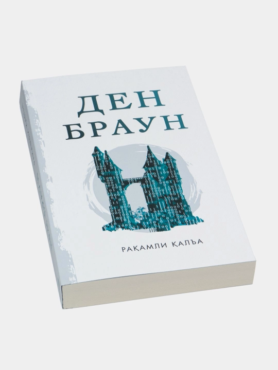 Рақамли қалъа. Ден Браун. Детектив