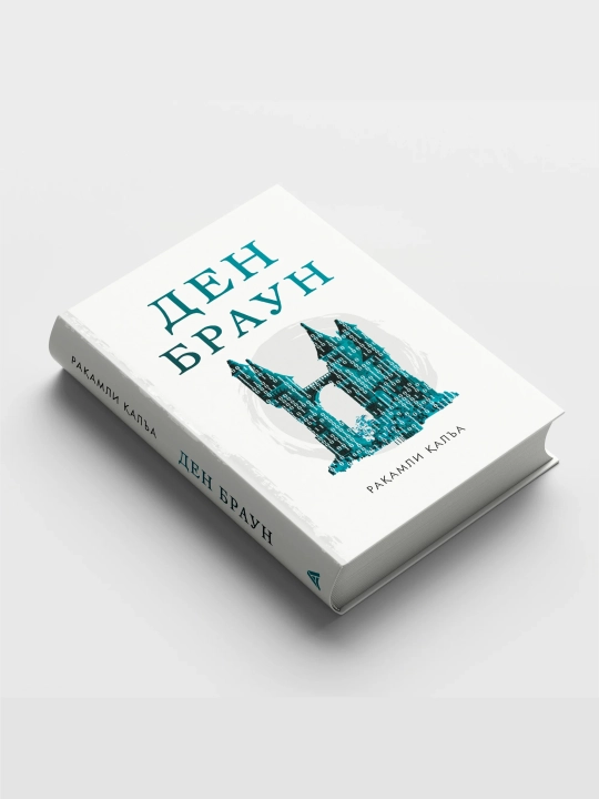 Рақамли қалъа. Ден Браун. Детектив