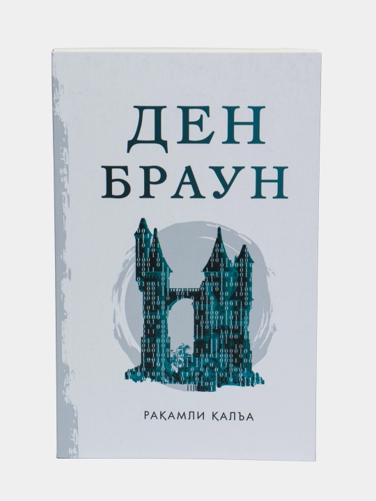 Рақамли қалъа. Ден Браун. Детектив