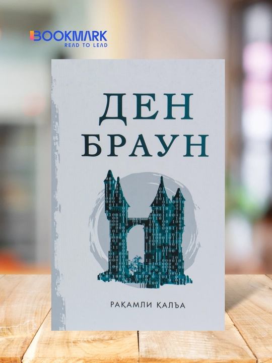 Raqamli qal'a. Den Braun. Detektiv - 