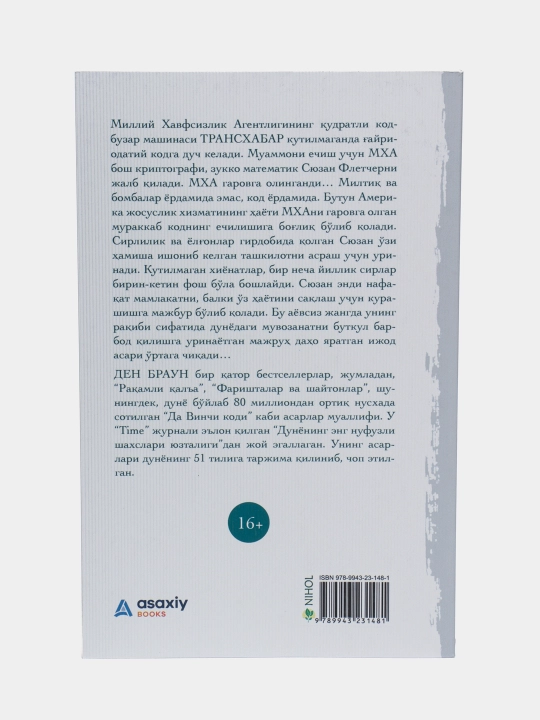 Рақамли қалъа. Ден Браун. Детектив