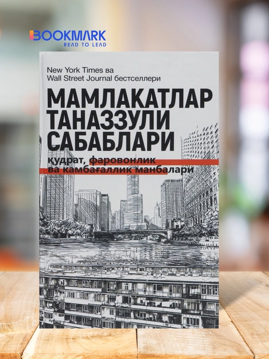 Мамлакатлар таназзули сабаблари, Дарон Ажемоғли, Ж. Робинсон - 