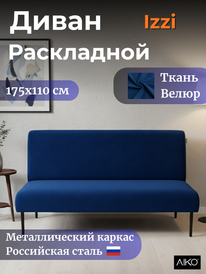 Диван раскладной AIKO Izzi, двуспальный, механизм книжка, 175 х 110 см — AIKOWDS-IZZI-СИНИЙ
