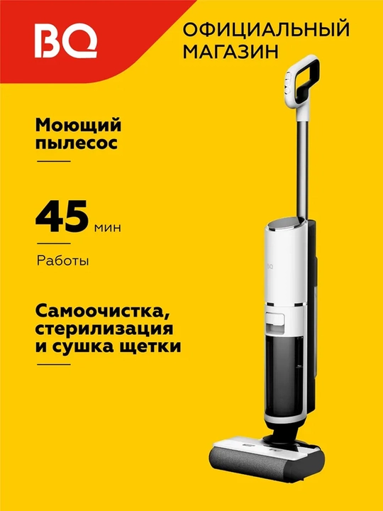 Беспроводной моющий пылесос BQ VCA1002W,мощность 200Вт,емкость 4000мАч,до 45мин работы - 