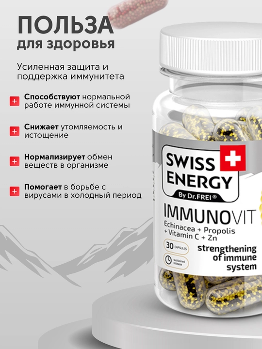 Витамины для иммунитета, 30 капсул, Swiss Energy ImmunoVit, укрепляют здоровье