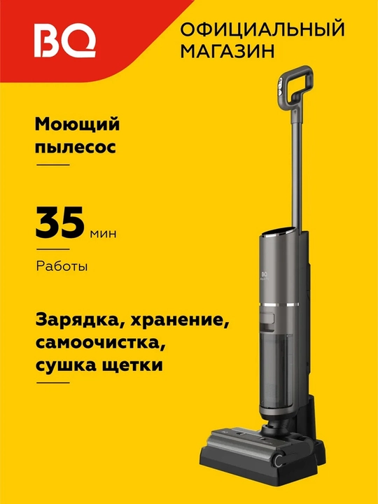 Беспроводной моющий пылесос BQ VCA1006W, HEPA H10 фильтр, мощность 160Вт, батарея 3000 мА/ч - 