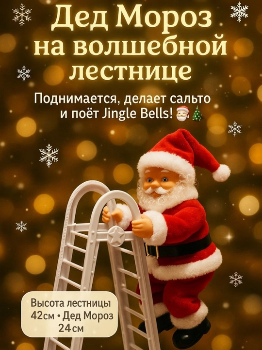 Yangi yil o‘yinchog‘i 24 sm narvonda Qorbobo Jingle Bells qo‘ng‘iroqlarini kuylaydi - 