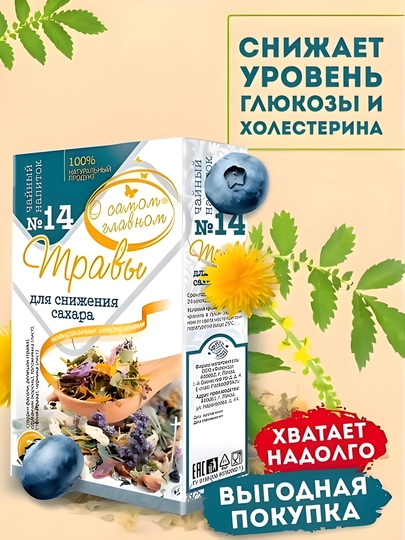 Чайный напиток О Самом Главном №14 травы для снижения сахара, здоровое питание, 30 шт — GOODL-14CHOOOY
