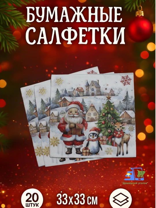 Yangi yil qog‘oz salfetkalari 33×33 sm, 20 dona, bayram va Rojdestvo dasturxoni uchun