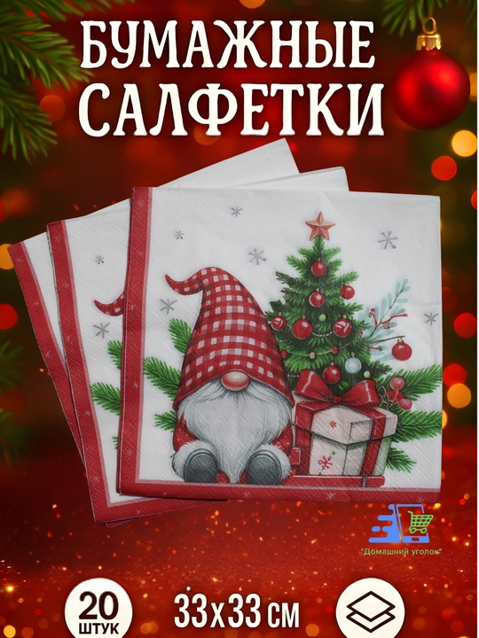 Yangi yil qog‘oz salfetkalari 33×33 sm, 20 dona, bayram va Rojdestvo dasturxoni uchun - 