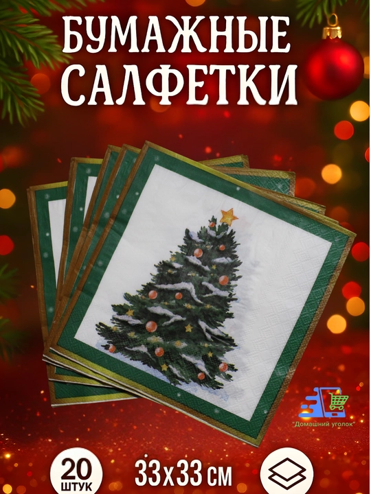 Yangi yil qog‘oz salfetkalari 33×33 sm, 20 dona, bayram va Rojdestvo dasturxoni uchun