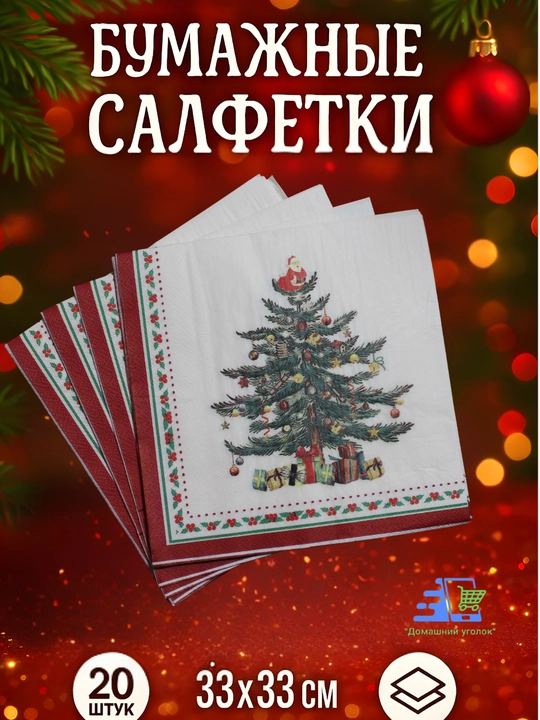 Yangi yil qog‘oz salfetkalari 33×33 sm, 20 dona, bayram va Rojdestvo dasturxoni uchun