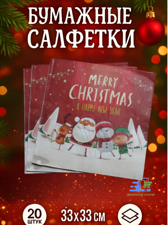 Новогодние салфетки бумажные 33×33см,20шт, праздничные рождественские для сервировки стола - 