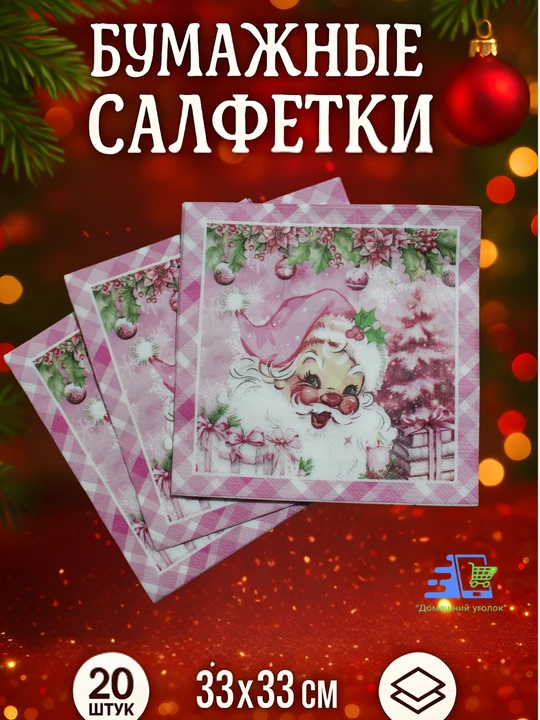 Yangi yil qog‘oz salfetkalari 33×33 sm, 20 dona, bayram va Rojdestvo dasturxoni uchun