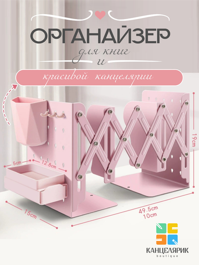 Металлический раздвижной органайзер для книг, с подставкой для ручек, с крючками и ящиками — КАНЦ001-METALLORGANAYZER-КОНФЕТН