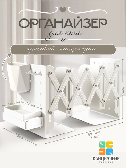 Металлический раздвижной органайзер для книг, с подставкой для ручек, с крючками и ящиками — КАНЦ001-METALLORGANAYZER-БЕЖЕВ