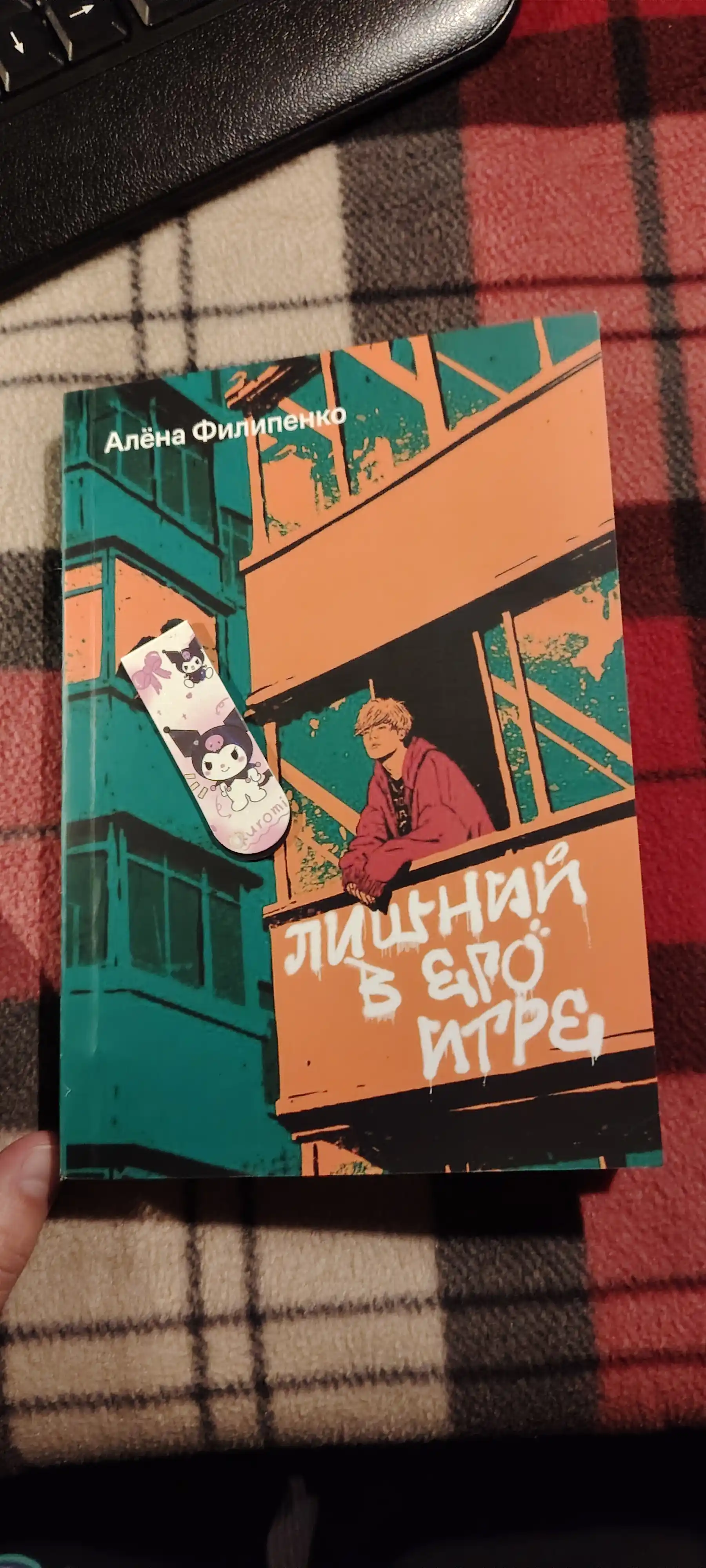 Лишний в его игре, Алёна Филипенко