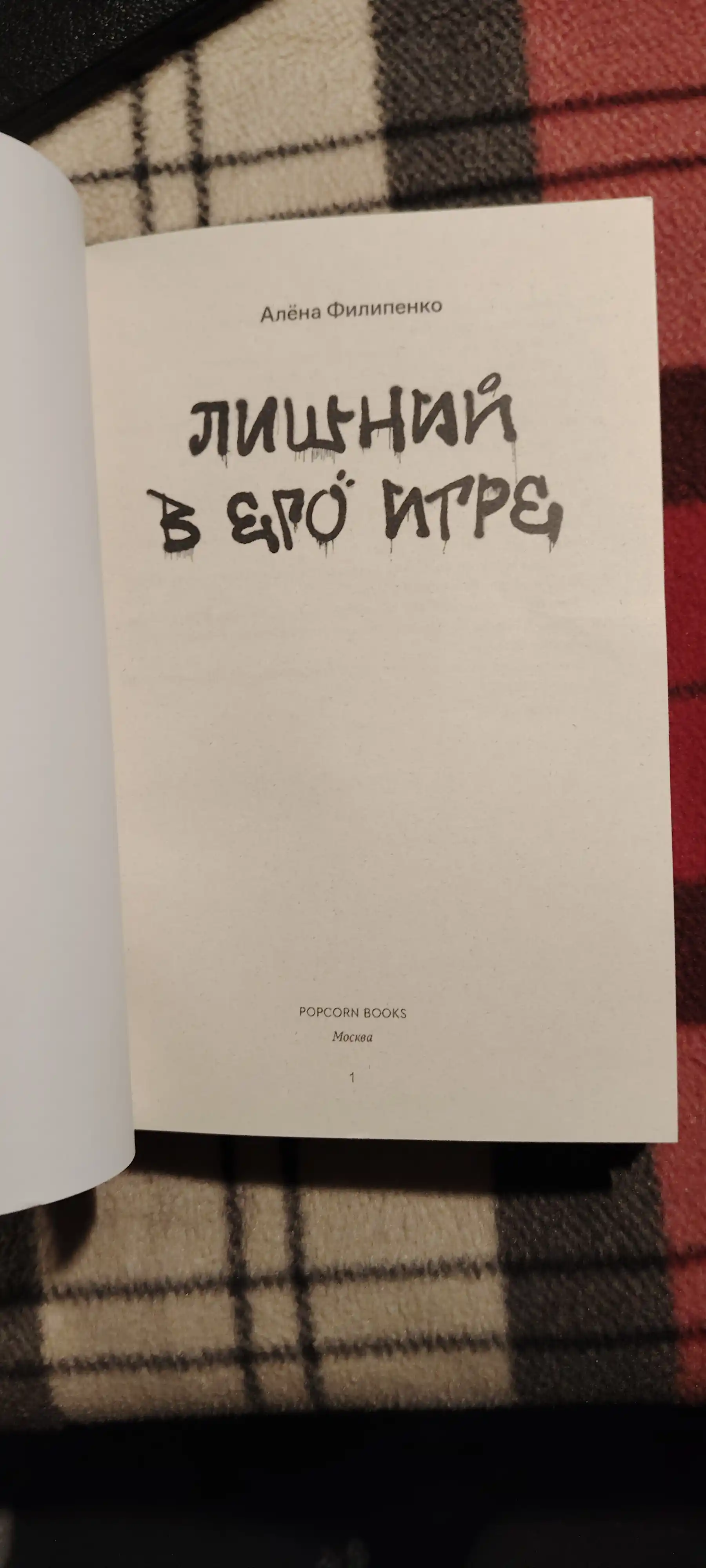 Лишний в его игре, Алёна Филипенко