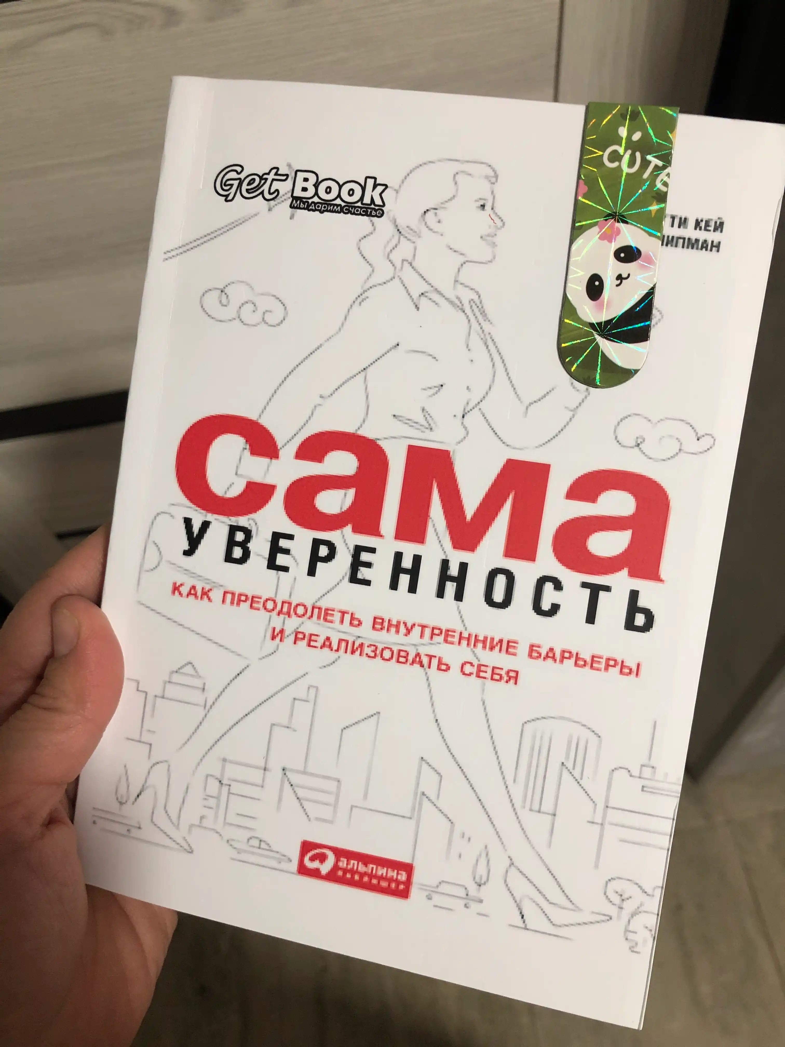 Сама уверенность. Как преодолеть внутренние барьеры и реализовать себя