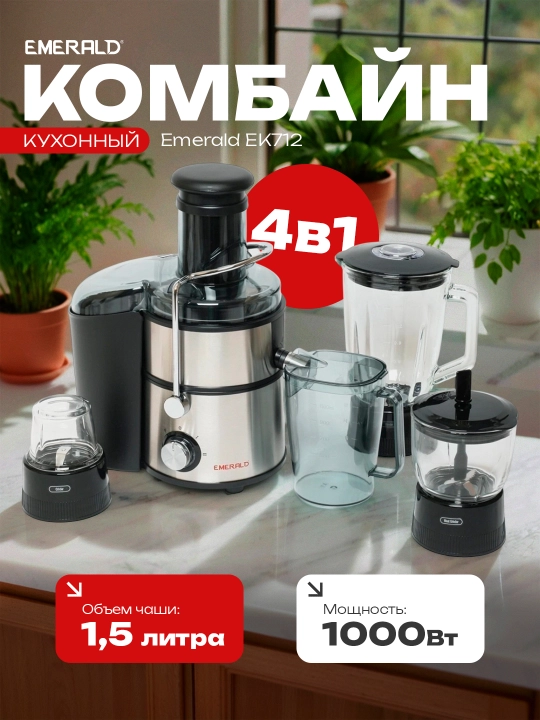 Соковыжималка, блендер 4 в 1, кофемолка, измельчитель, EMERALD - 