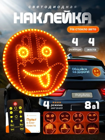 Светодиодная наклейка на заднее стекло авто жесты и смайлы — AVTOTEK-LIGHTEMODJI