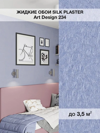 Жидкие обои "Арт Дизайн" SILK PLASTER, 0,96 кг