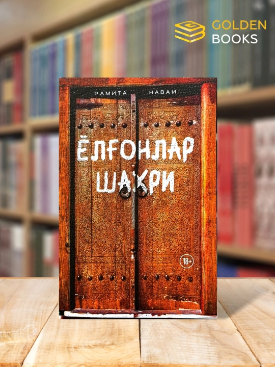 Yolg'onlar shahri - Ramita Navai - 