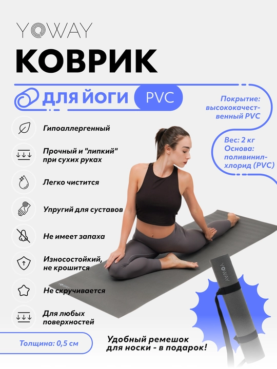 Коврик для йоги и пилатеса ПВХ