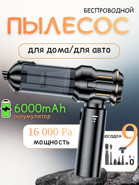 Автомобильный пылесос 16000 Ра для сухой и влажной уборки, беспроводной, бесщеточный двигатель