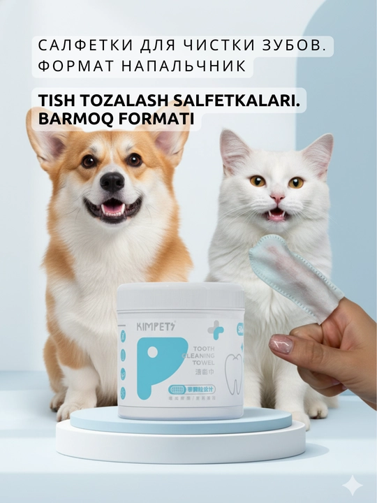 Влажные салфетки Kimpets для чистки зубов для собак и кошек, гигиена зубов - 