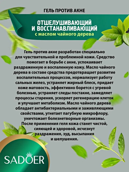 Tozalovchi va tiklovchi aknega qarshi Sadoer geli choy daraxti moyi bilan 20 gr