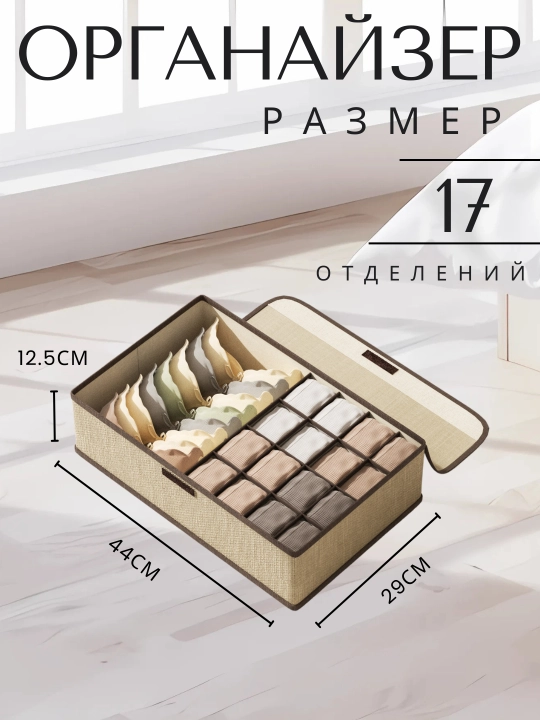 Органайзер для белья и носков FORRIS HOME с крышкой, 13/17 ячеек, складной кофр в шкаф