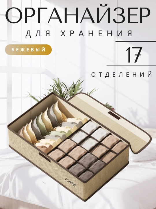 Органайзер для белья и носков FORRIS HOME с крышкой, 13/17 ячеек, складной кофр в шкаф