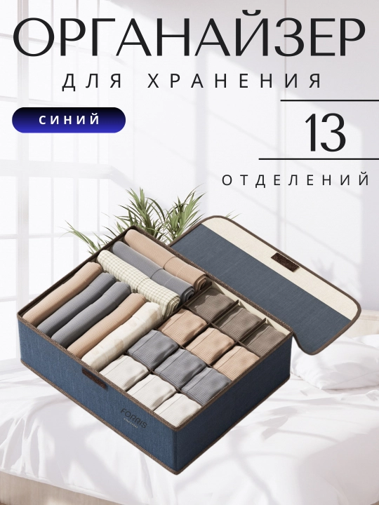 Ichki kiyim va paypoq uchun organayzer FORRIS HOME, qopqoqli, 13/17 katakli yig‘ma quti - 