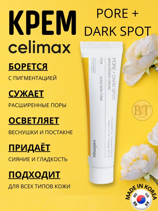 Крем для выравнивания тона и рельефа кожи Celimax Pore+Dark Spot Brightening Cream - 