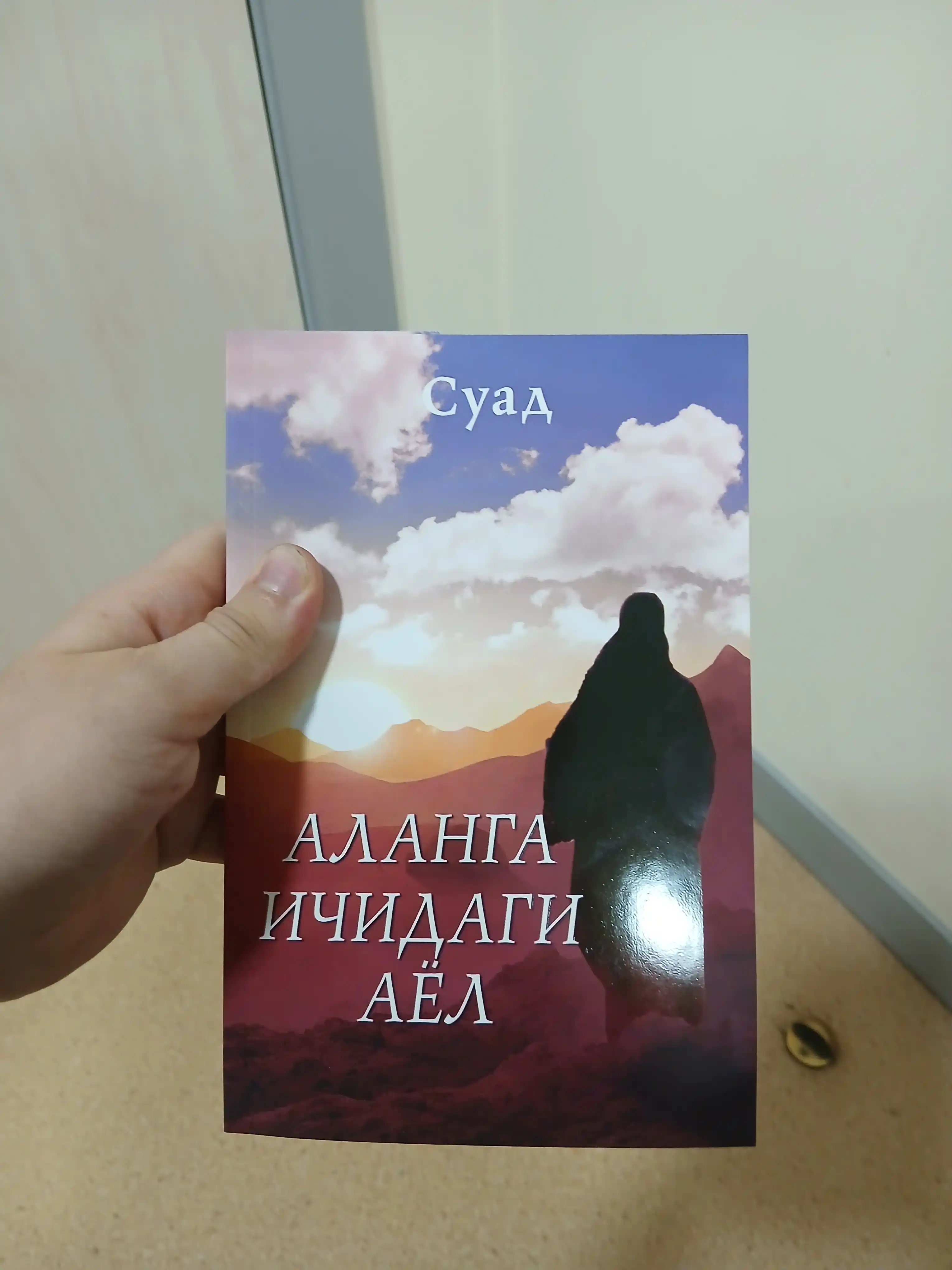 Аланга ичидаги аёл - СУАД - Биографик қисса