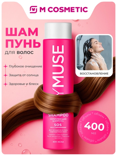 MYMUSE Шампунь укрепляющий, SOS восстановление, 400 мл