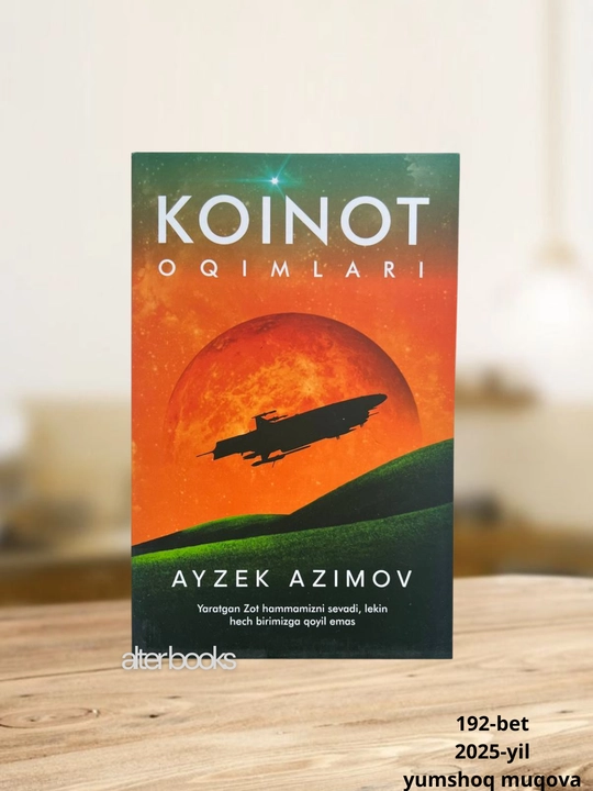 Коинот окимлари, Айзек Азимов, 192 стр, 2025 год - 