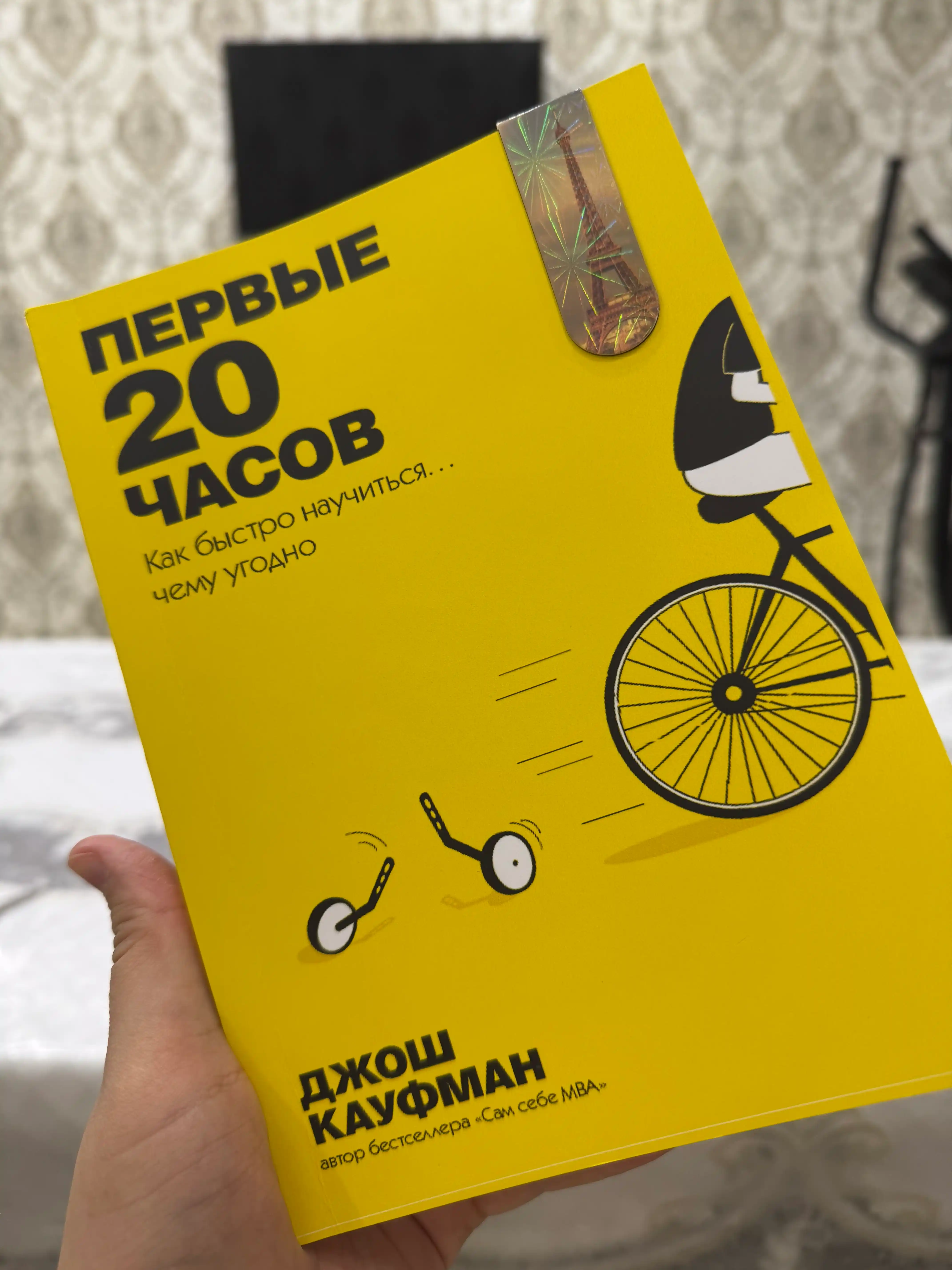 Pervie 20 chasov. Kak bistro nauchitsya… chemu ugodno, Djosh Kaufman