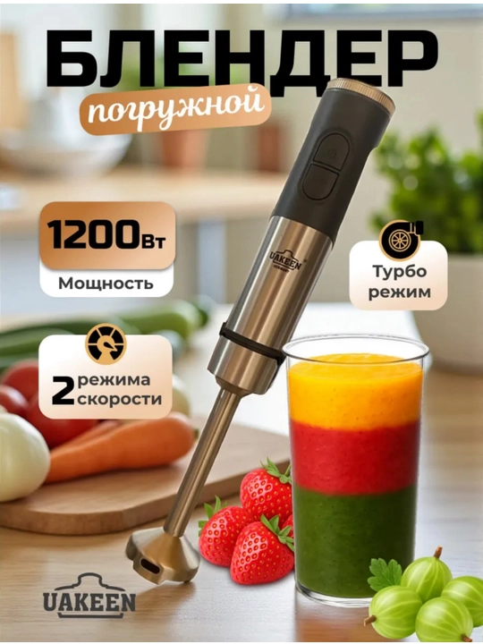 Блендер ручной погружной UAKEEN, многофункциональный, для смузи и коктейлей - 